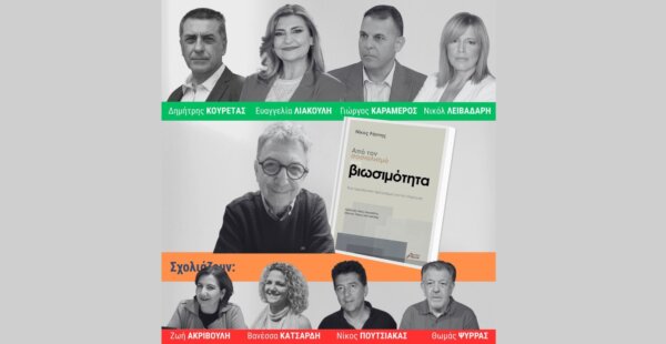 «Από τον Σοσιαλισμό στη Βιωσιμότητα»: Σήμερα η παρουσίαση στη Λάρισα για το νέο βιβλίο του Νίκου Ράπτη