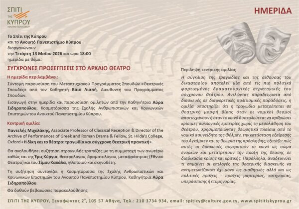 Ημερίδα με θέμα «Σύγχρονες προσεγγίσεις στο αρχαίο θέατρο»
