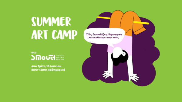 ΣΜουΘ – Summer Art Camp: Φτιάξε το Δικό σου Καλοκαίρι
