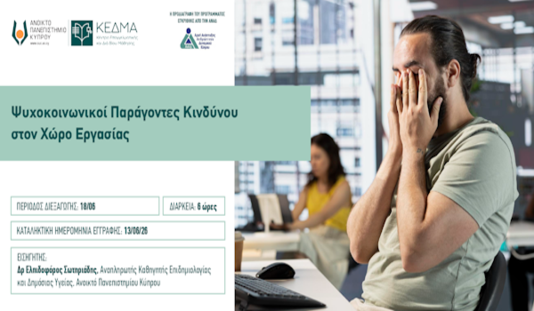 ΚΕΔΜΑ του ΑΠΚΥ: Διαδικτυακό Πρόγραμμα Επιμόρφωσης «Ψυχοκοινωνικοί Παράγοντες Κινδύνου στον Χώρο Εργασίας»