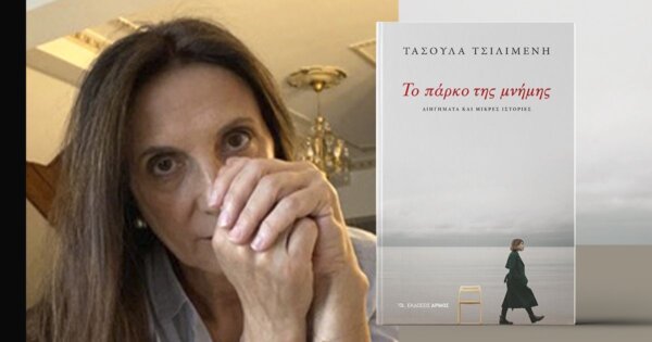 Τασούλα Τσιλιμένη: «Χωρίς τη μνήμη είμαστε έρμαια καιρών…»