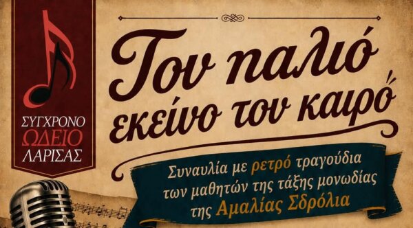 «Τον παλιό εκείνο τον καιρό»- Συναυλία με ρετρό τραγούδια από τους μαθητές του ΣΩΛ