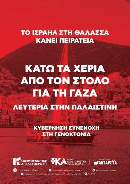 Κάλεσμα Κομμουνιστικής Απελευθέρωσης σε συγκέντρωση στη Λάρισα