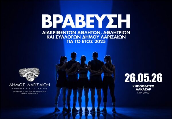 Ετήσια εκδήλωση βράβευσης αθλητών, αθλητριών και συλλόγων Δήμου Λαρισαίων