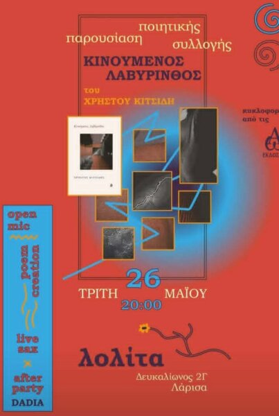 Παρουσιάζεται ο «Κινούμενος Λαβύρινθος» του Χρήστου Κιτσίδη