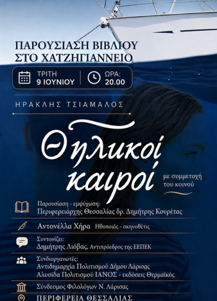 «Θηλυκοί Καιροί»: Θάλασσα, Προκλήσεις και Αξιοπρέπεια στη Σύγχρονη Ελλάδα!*