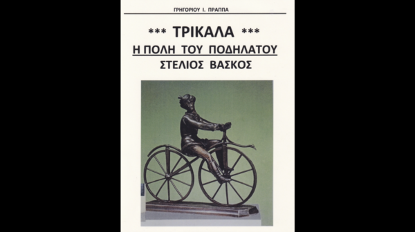 Βιβλιοπαρουσίαση: Τρίκαλα –  Η Πόλη του Ποδηλάτου – Στέλιος Βάσκος του Γρηγόρη Ι. Πράππα