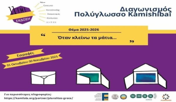 Βραβείο Ψηφιακής Αφήγησης για το Πρότυπο Γυμνάσιο Λάρισας στον διαγωνισμό Πολύγλωσσου Kamishibai 2026