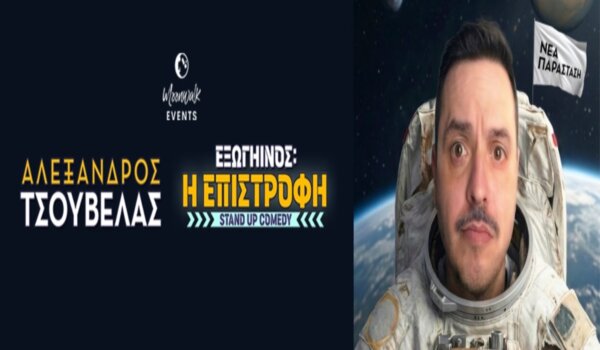 Ο Αλέξανδρος Tσουβέλας.. επιστρέφει!