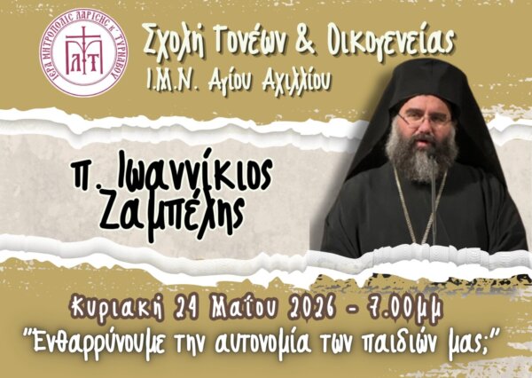 Σχολή γονέων στον Άγιο Αχίλλιο την Κυριακή 24 Μαΐου