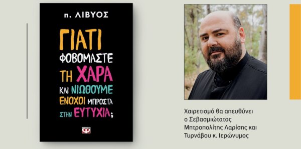 «Η Χαρά Ως Παρουσία Του Αγίου Πνεύματος»: Παρουσίαση του νέου βιβλίου του π. Λίβυου
