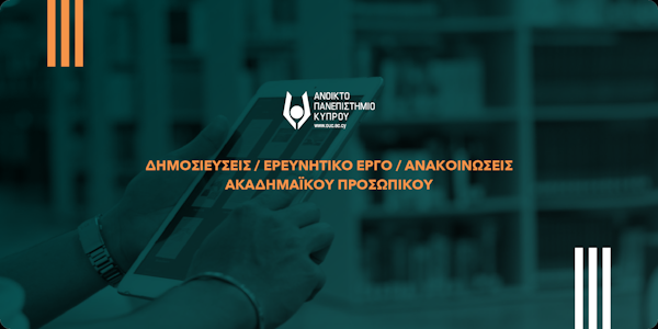 Σημαντική επιτυχία του Εργαστηρίου Διαχείρισης Χερσαίων Οικοσυστημάτων του Ανοικτού Πανεπιστημίου Κύπρου