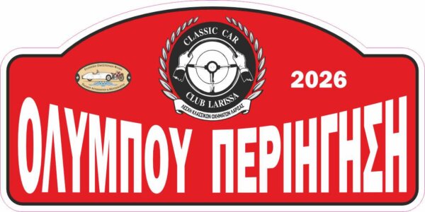 3η συνάντηση κλασσικών οχημάτων Ελασσόνας «Περιήγηση Ολύμπου 2026»
