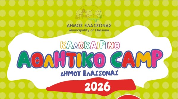 Έρχεται το 4ο Καλοκαιρινό Αθλητικό Camp του Δήμου Ελασσόνας για Παιδιά Δημοτικού