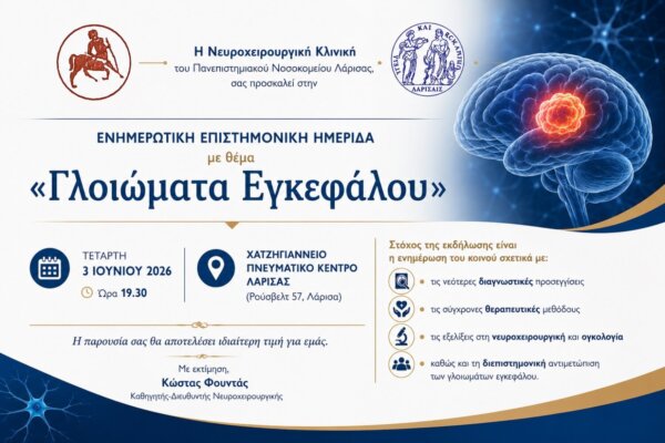 Ενημερωτική ημερίδα της Νευροχειρουργικής Κλινικής του ΠΓΝΛ για τις νεότερες εξελίξεις στην αντιμετώπιση των γλοιωμάτων