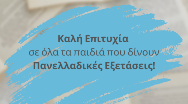 Οι ευχές του ΦΠΣ «Η Αρωγή» για την έναρξη των πανελλαδικών εξετάσεων