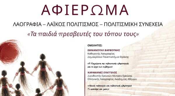«Λαογραφία – Λαϊκός Πολιτισμός – Πολιτισμική Συνέχεια» αφιέρωμα από τη Διεύθυνση Πρωτοβάθμιας Εκπαίδευσης Λάρισας