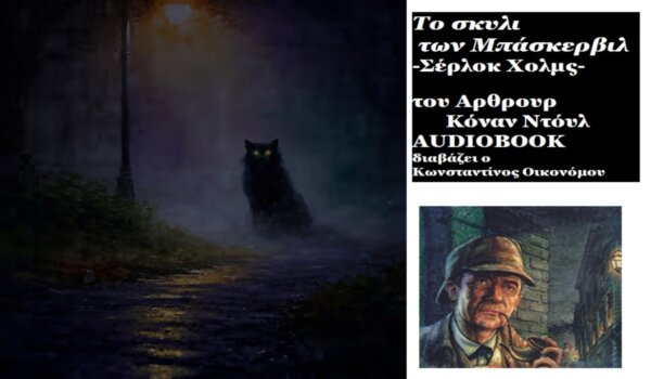 «Το σκυλί των Μπάσκερβιλ» – Σέρλοκ Χολμς (audiobook)
