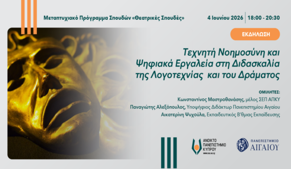 ΑΠΚΥ – Ημερίδα με θέμα «Τεχνητή Νοημοσύνη και Ψηφιακά Εργαλεία στη Διδασκαλία της Λογοτεχνίας και του Δράματος»