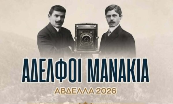 Αβδέλλα Γρεβενών: Από σήμερα το 2ο Αφιέρωμα στους Αδελφούς Μανάκια