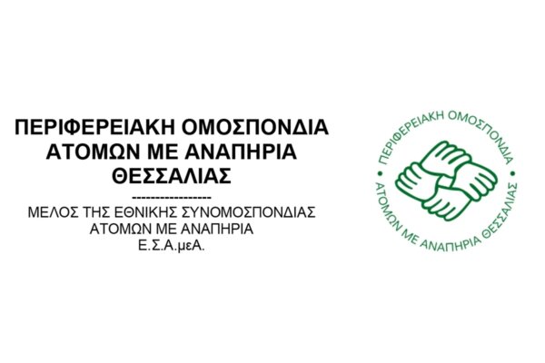 ΠΟΜΑμεΑ Θεσσαλίας: Όχι στα ιδρύματα κλειστού τύπου οποιαδήποτε μορφής