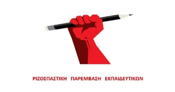 Η Ριζοσπαστική Παρέμβαση εκπαιδευτικών για τα αποτελέσματα των εκλογών της ΕΛΜΕ Λάρισας για αντιπροσώπους στο 22ο Συνέδριο της ΟΛΜΕ