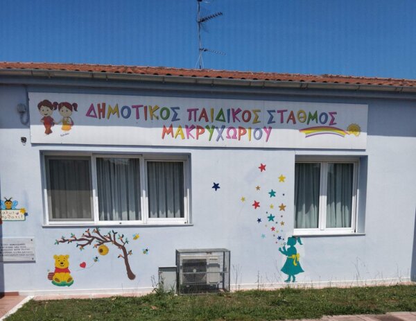Χρώματα, Φαντασία και Αγάπη «Ζωντάνεψαν» τον Βρεφονηπιακό Σταθμό Μακρυχωρίου