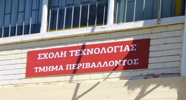 Πανεπιστήμιο Θεσσαλίας: Αιτήσεις για το Πρόγραμμα Μεταπτυχιακών Σπουδών με τίτλο «Διαχείριση Περιβάλλοντος»