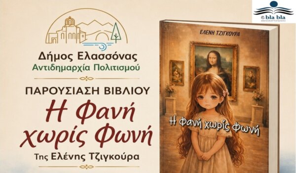 Η Παιδική Χορωδία Δήμου Ελασσόνας συμμετέχει στην παρουσίαση του βιβλίου «Η Φανή χωρίς φωνή»