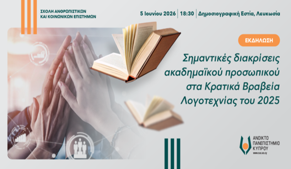 Σημαντικές διακρίσεις 4 μελών της ακαδημαϊκής κοινότητας του Ανοικτού Πανεπιστήμιου Κύπρου στα Κρατικά Βραβεία Λογοτεχνίας του 2025