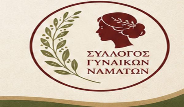 Εκδήλωση από τον Σύλλογο Γυναικών Ναμάτων
