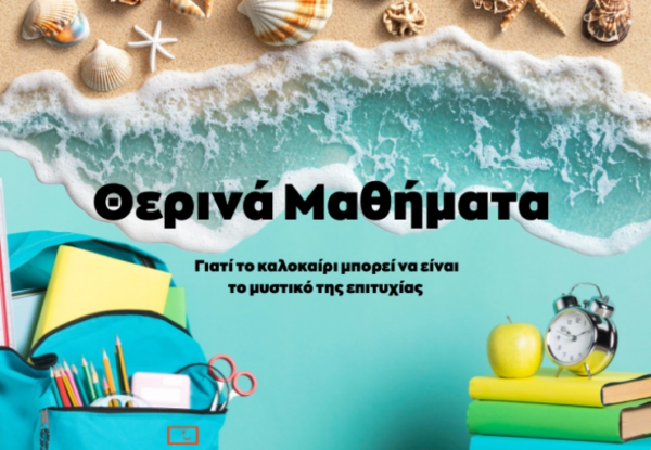 Τελικά αξίζουν τα θερινά ιδιαίτερα μαθήματα ή είναι υπερεκτιμημένα;