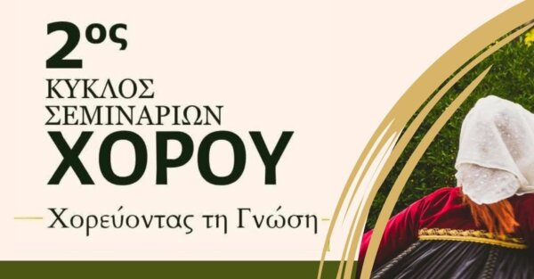2ος Κύκλος Σεμιναρίων Χορού «Χορεύοντας τη Γνώση»