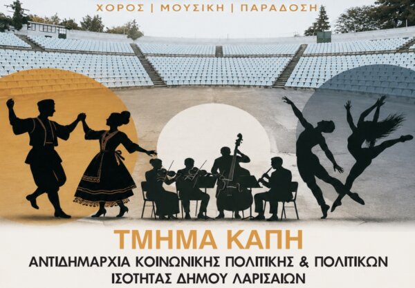 Δήμος Λαρισαίων:  Μουσικοχορευτικό «Ταξίδι στην Ελλάδα» από τα ΚΑΠΗ
