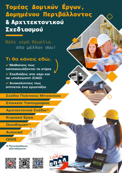 Ο Τομέας Δομικών Έργων των ΕΠΑ.Λ. στη Λάρισα