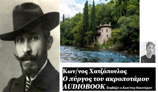 Το audiobook στη larissanet: Κωνσταντίνος Χατζόπουλος: «Ο πύργος του ακροπόταμου»