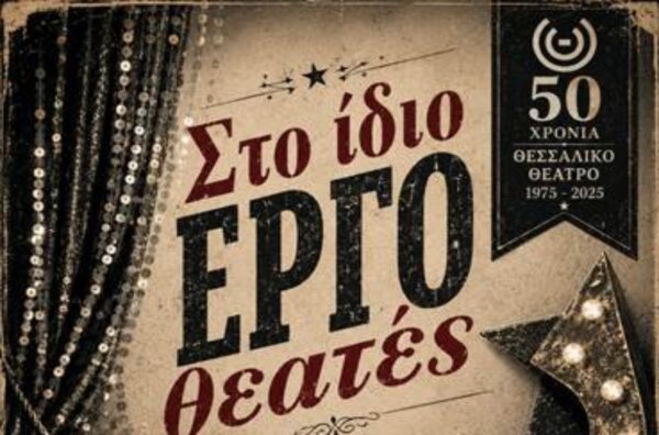 «Στο ίδιο έργο θεατές» στο θέατρο «Κώστας Τσιάνος»