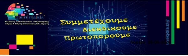 Ο ΣΕΠΠΔΕΛ σχολιάζει τα σημερινά θέματα της Πληροφορικής