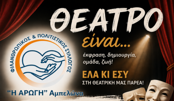 Ολοκληρώθηκε η 2η συνάντηση της Θεατρικής Ομάδας «Δήμητρα Σερεμέτη» του Συλλόγου «Η Αρωγή» Αμπελώνα