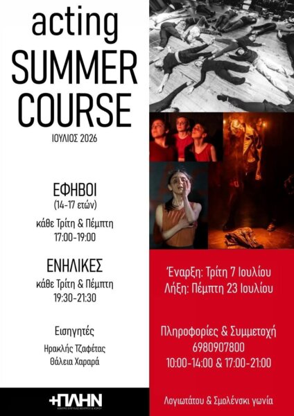 «ACTING SUMMER COURSE 2026» από το Κέντρο Έρευνας Θεάτρου & Χορού +ΠΛΗΝ
