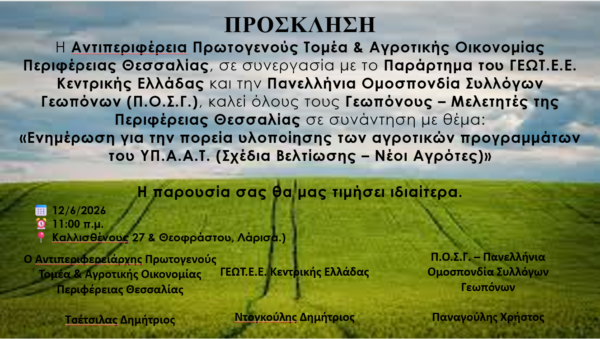 Ενημέρωση για τα Αγροτικά Προγράμματα στη Θεσσαλία: Συνάντηση Γεωπόνων στη Λάρισα