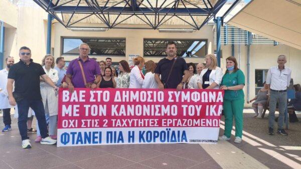 Νέα διαμαρτυρία του Σωματείου Εργαζομένων Πανεπιστημιακού Νοσοκομείου Λάρισας