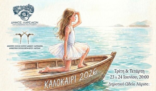 Δήμος Λαρισαίων: Ετήσιες παραστάσεις της Δημοτικής Σχολής Μπαλέτου «Καλοκαίρι 2026»