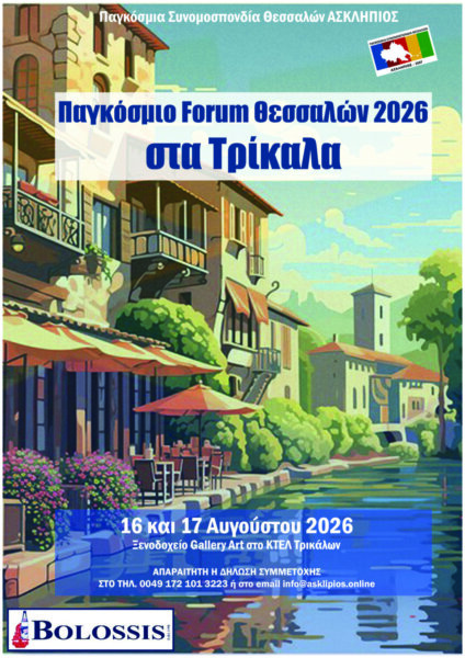Παγκόσμιο Forum Θεσσαλών 2026 στα Τρίκαλα