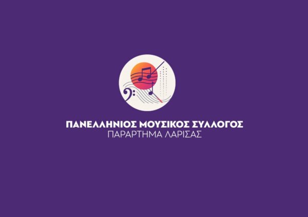 Ανακοίνωση του Παραρτήματος Λάρισας του Πανελλήνιου Μουσικού Συλλόγου με αφορμή την παγκόσμια μέρα μουσικής