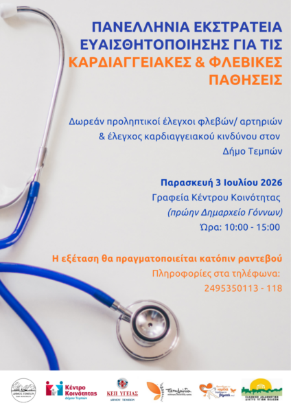 Δωρεάν προληπτικοί έλεγχοι φλεβών/αρτηριών και έλεγχος καρδιαγγειακού κινδύνου στον Δήμο Τεμπών