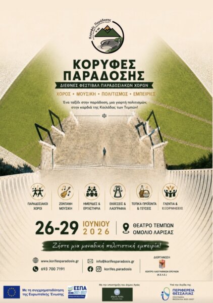 Διεθνές Φεστιβάλ Παραδοσιακών Χορών «Κορυφές Παράδοσης»